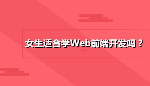 女生適合學Web前端嗎？